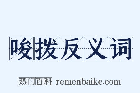 唆拨反义词是什么意思的图片